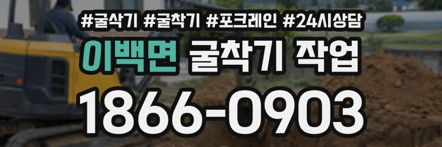 이백면 굴착기작업 상담 전화 1866-0903