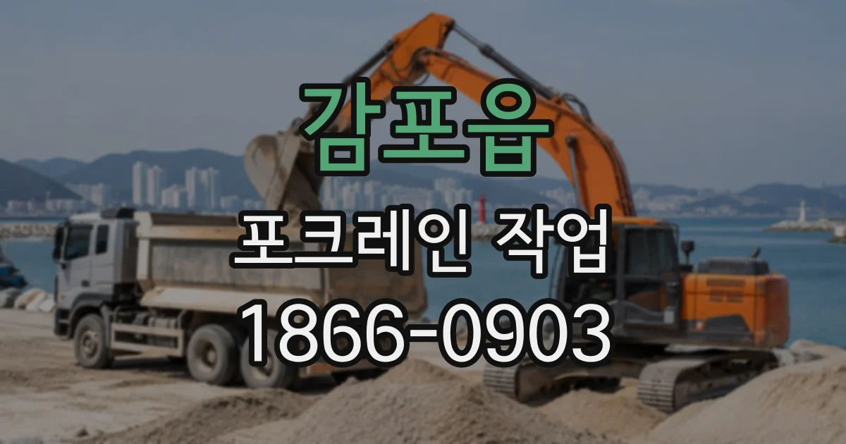 감포읍 포크레인작업