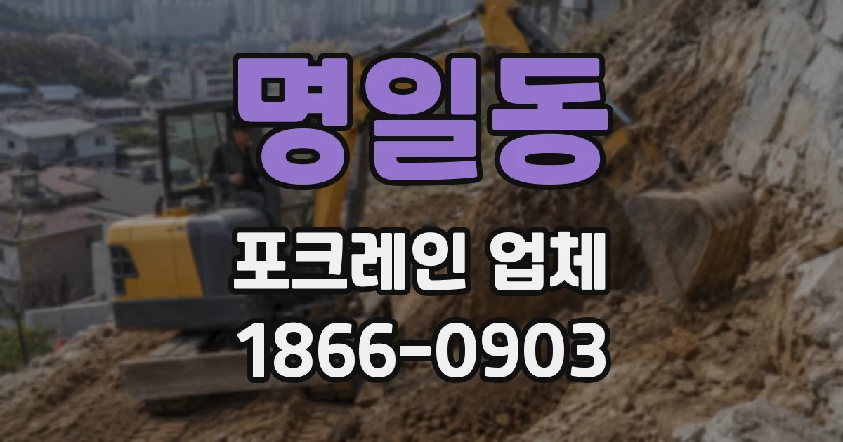 명일동 포크레인 업체