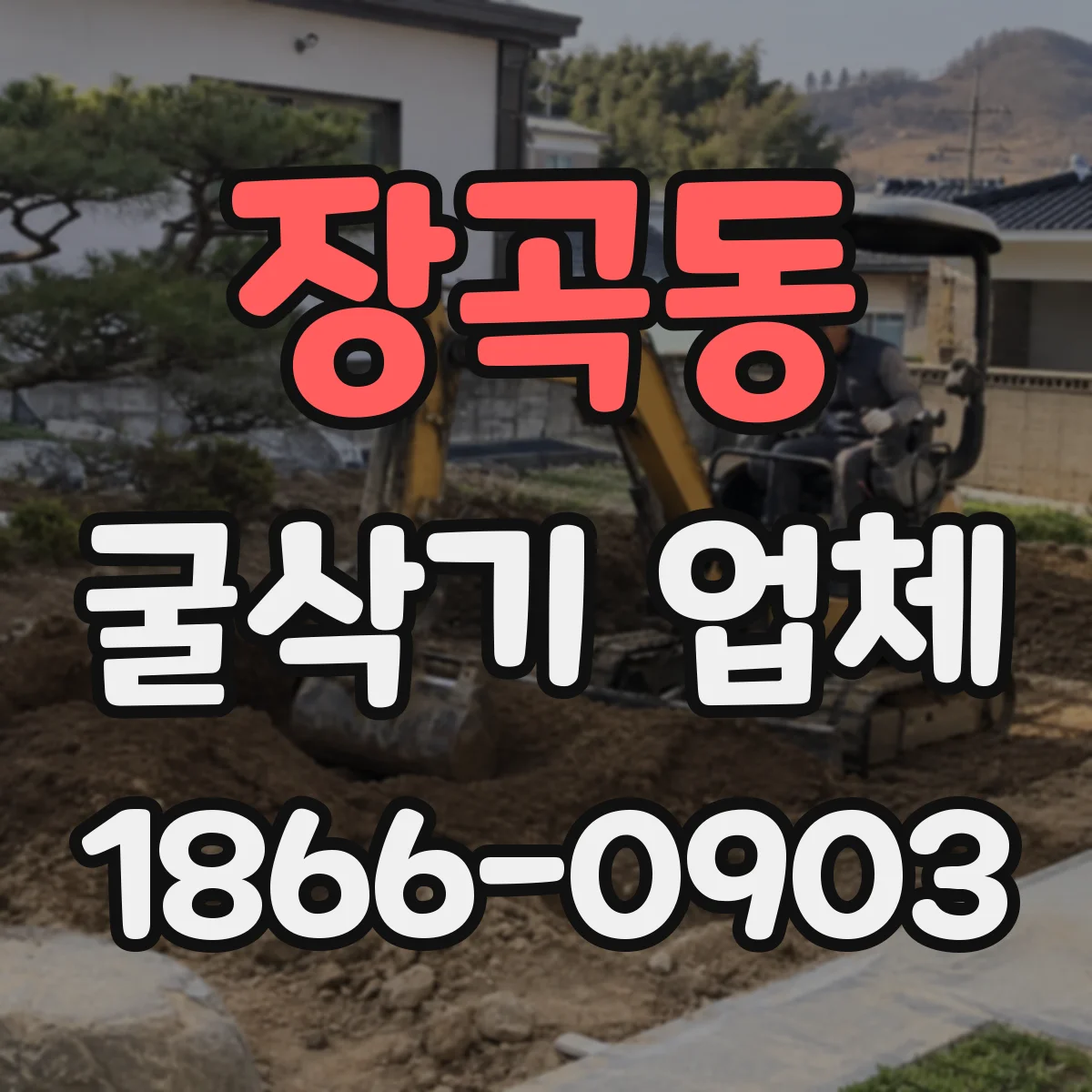 장곡동 굴삭기 업체