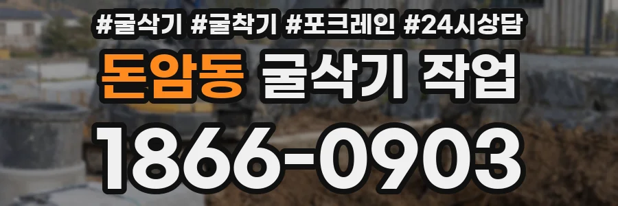 돈암동 굴삭기 작업