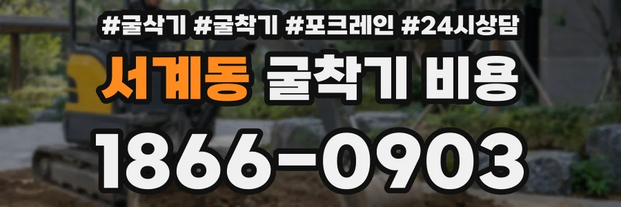 서계동 굴착기 비용