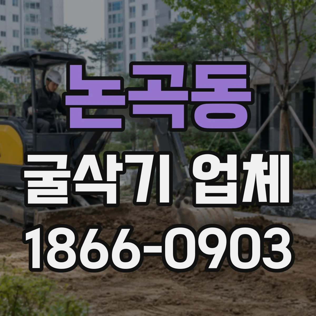 논곡동 굴삭기 업체