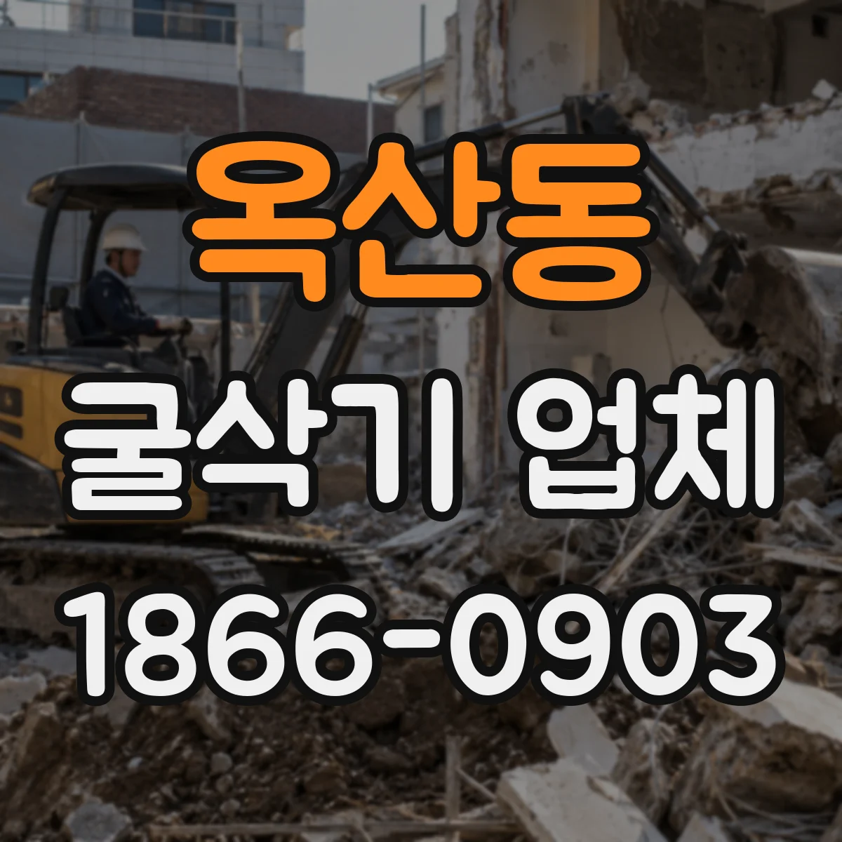 옥산동 굴삭기 업체