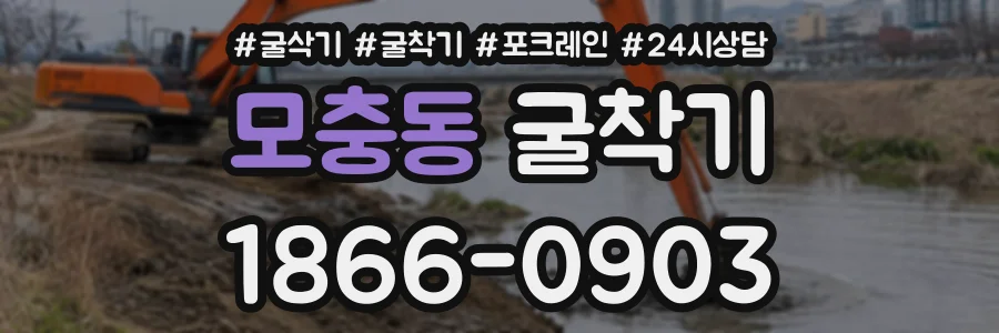 모충동 굴착기 상담 전화 1866-0903