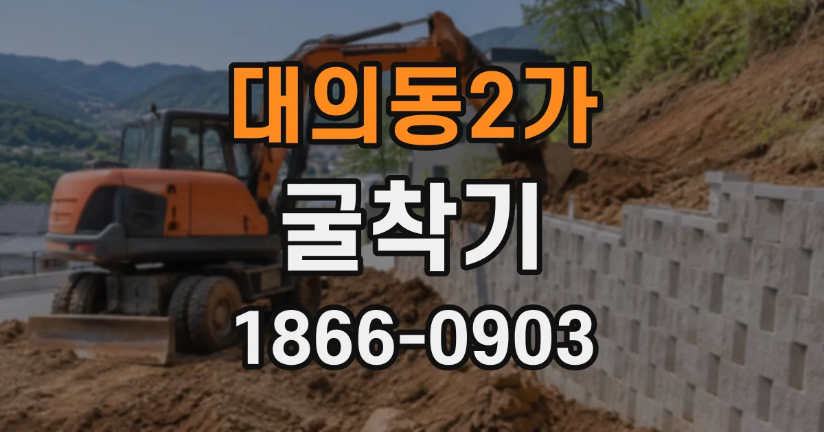 대의동2가 굴착기