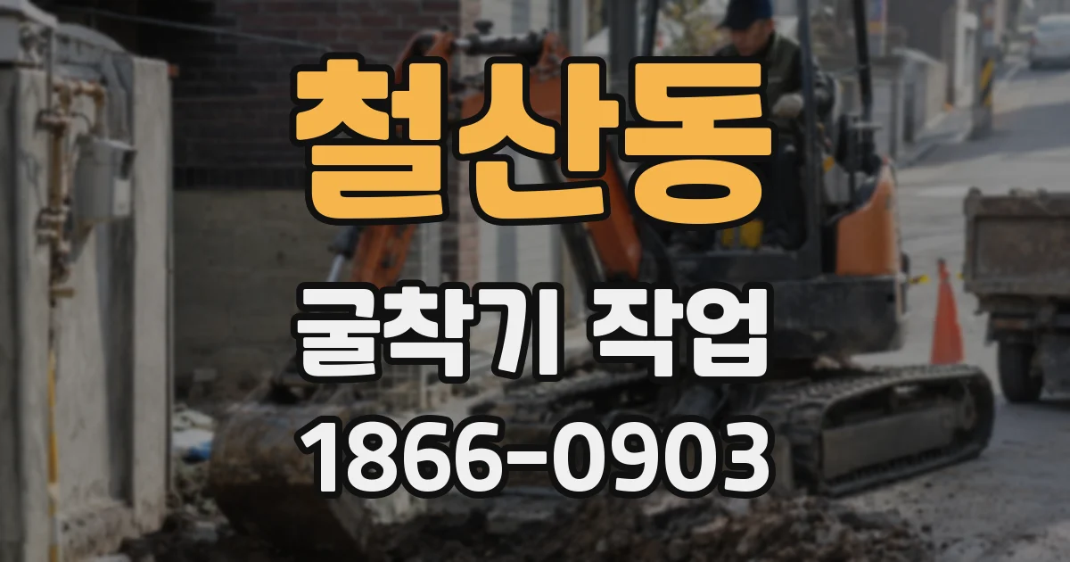 철산동 굴착기 작업