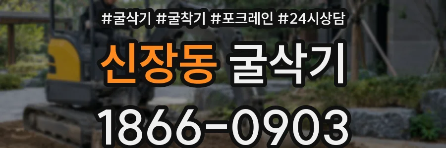 신장동 굴삭기
