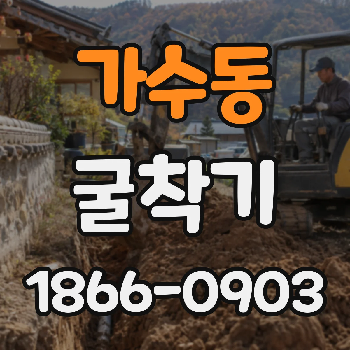 가수동 굴착기