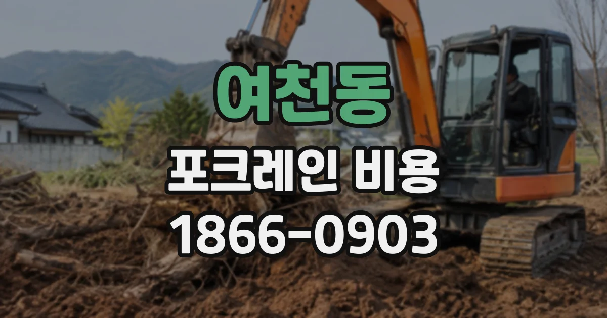 여천동 포크레인비용