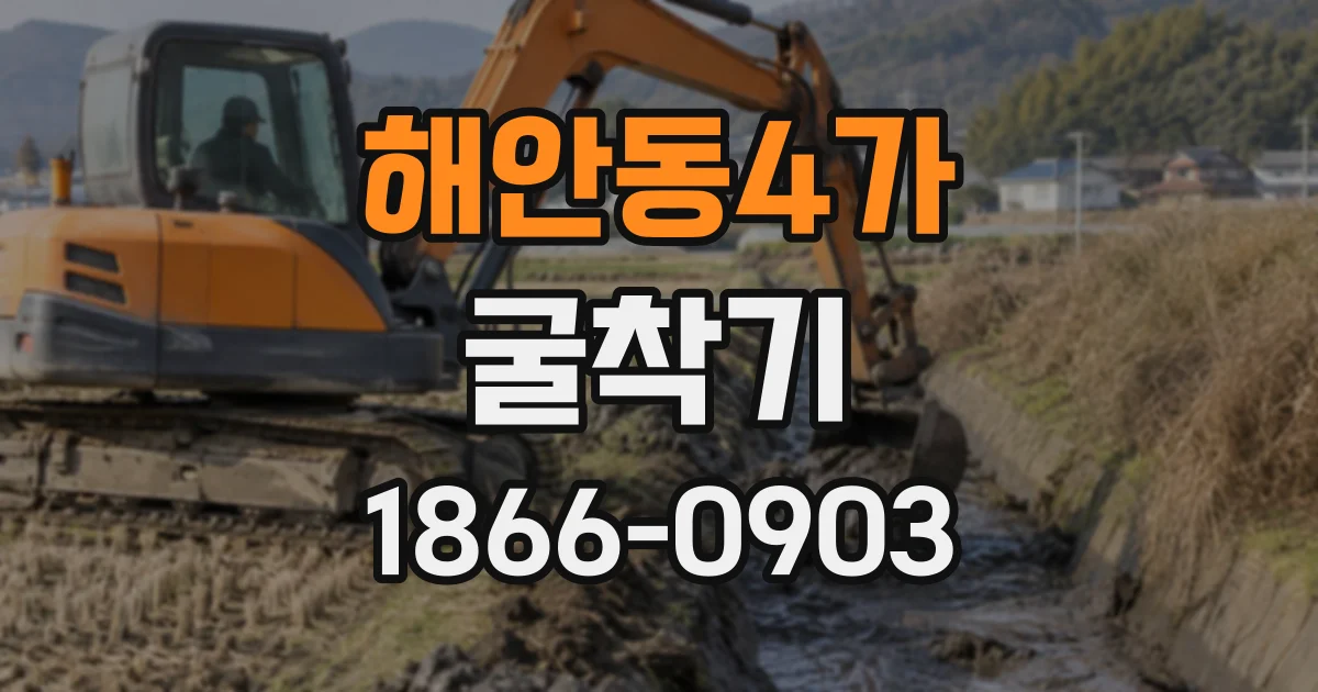 해안동4가 굴착기