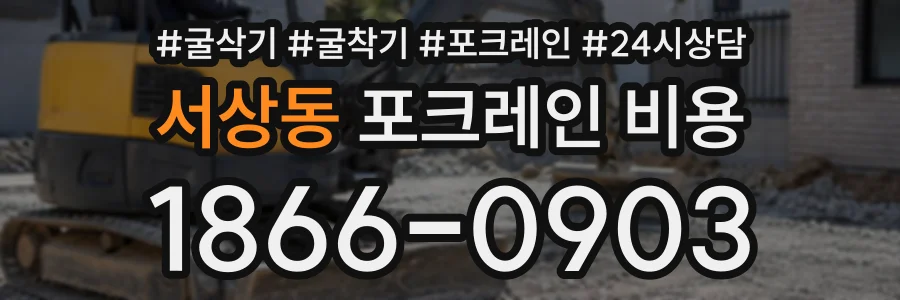 서상동 포크레인비용 상담 전화 1866-0903