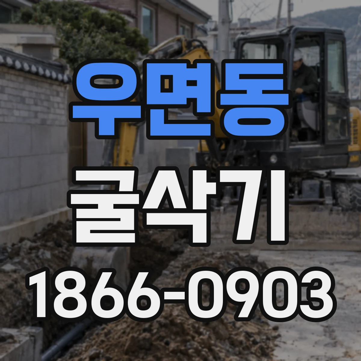 우면동 굴삭기