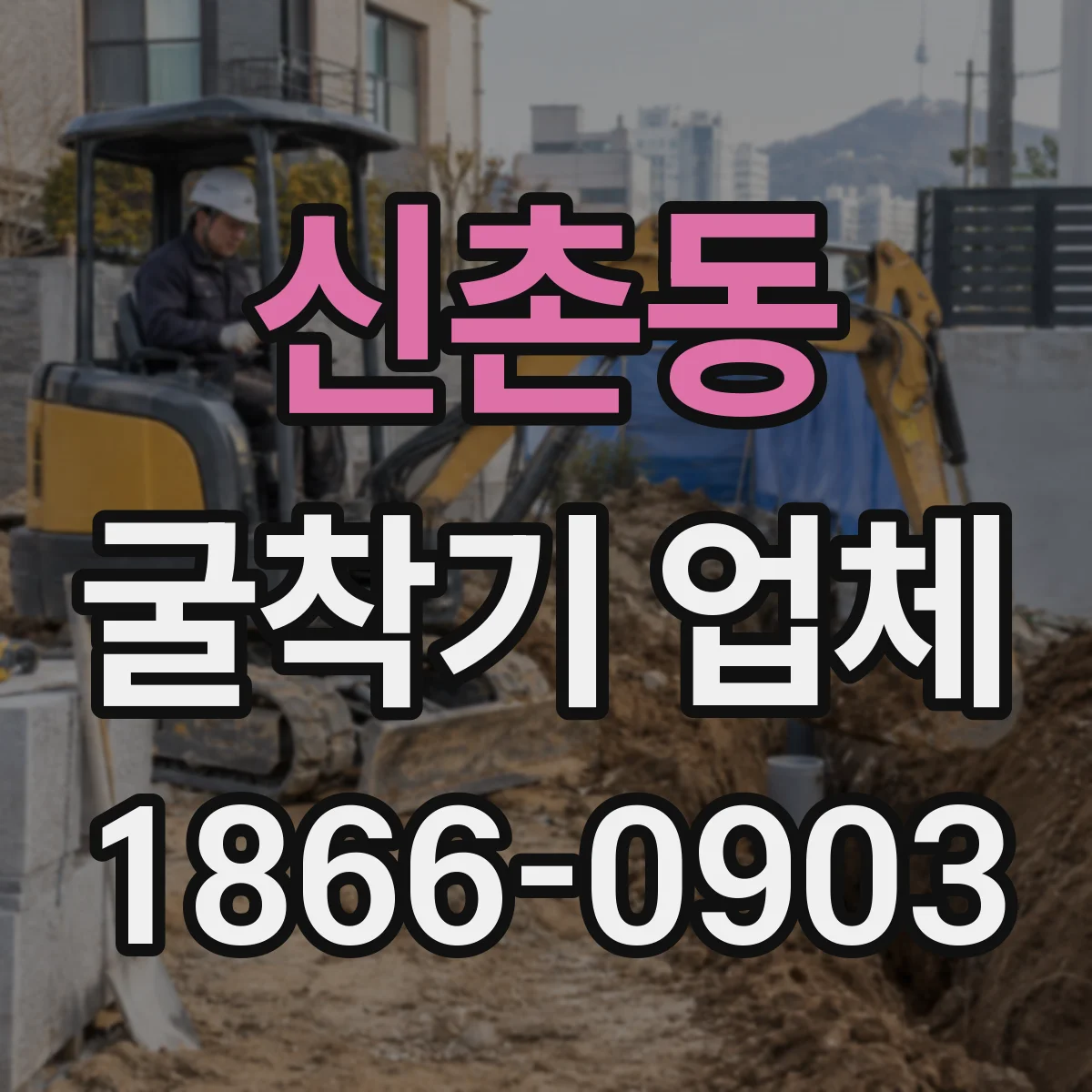 신촌동 굴착기 업체