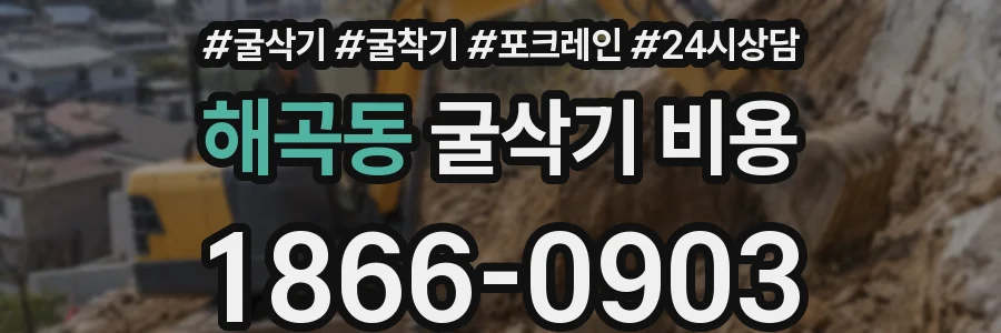 해곡동 굴삭기 비용
