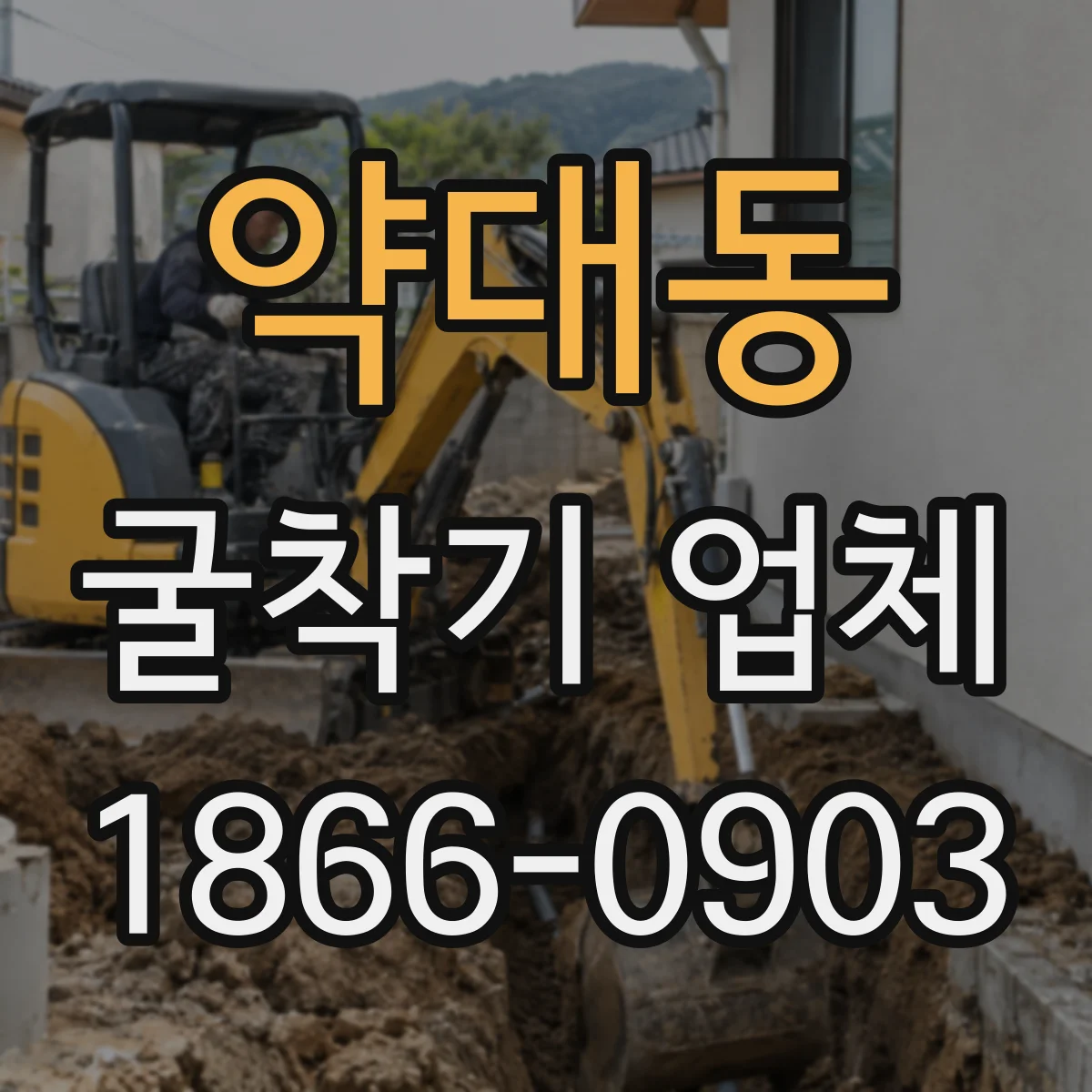 약대동 굴착기 업체