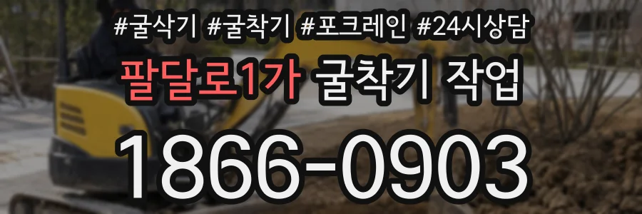 팔달로1가 굴착기 작업