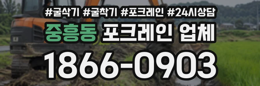 중흥동 포크레인업체 상담 전화 1866-0903