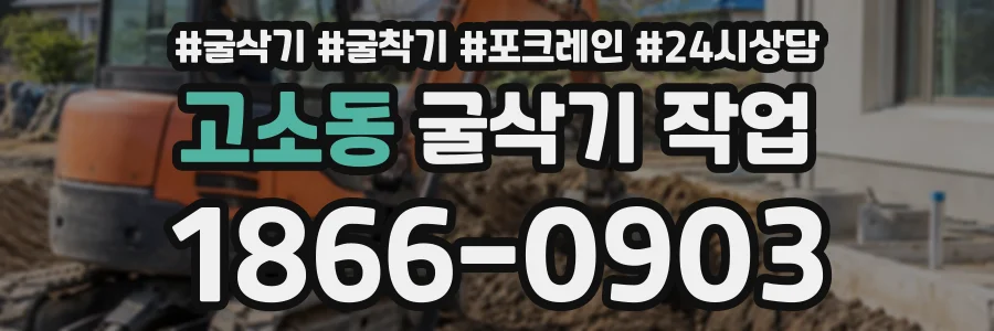 고소동 굴삭기작업 상담 전화 1866-0903