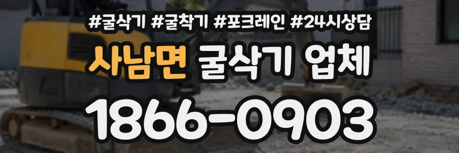사남면 굴삭기업체 상담 전화 1866-0903