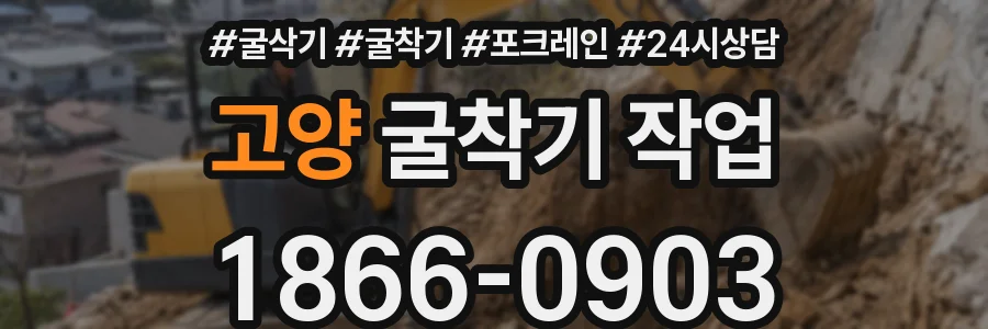 고양 굴착기 작업