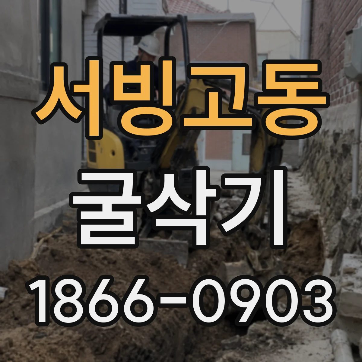 서빙고동 굴삭기
