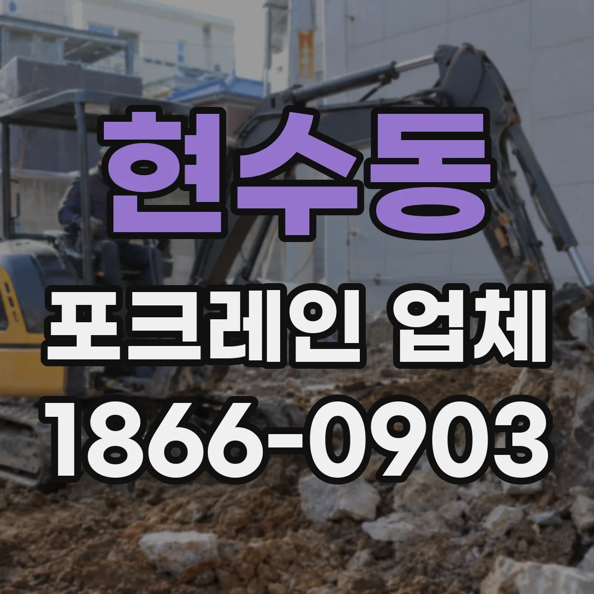 현수동 포크레인 업체