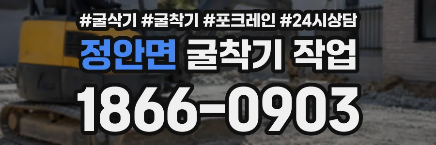 정안면 굴착기작업 상담 전화 1866-0903