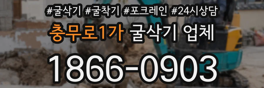 충무로1가 굴삭기 업체
