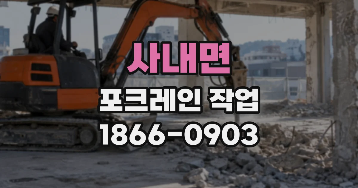 사내면 포크레인작업