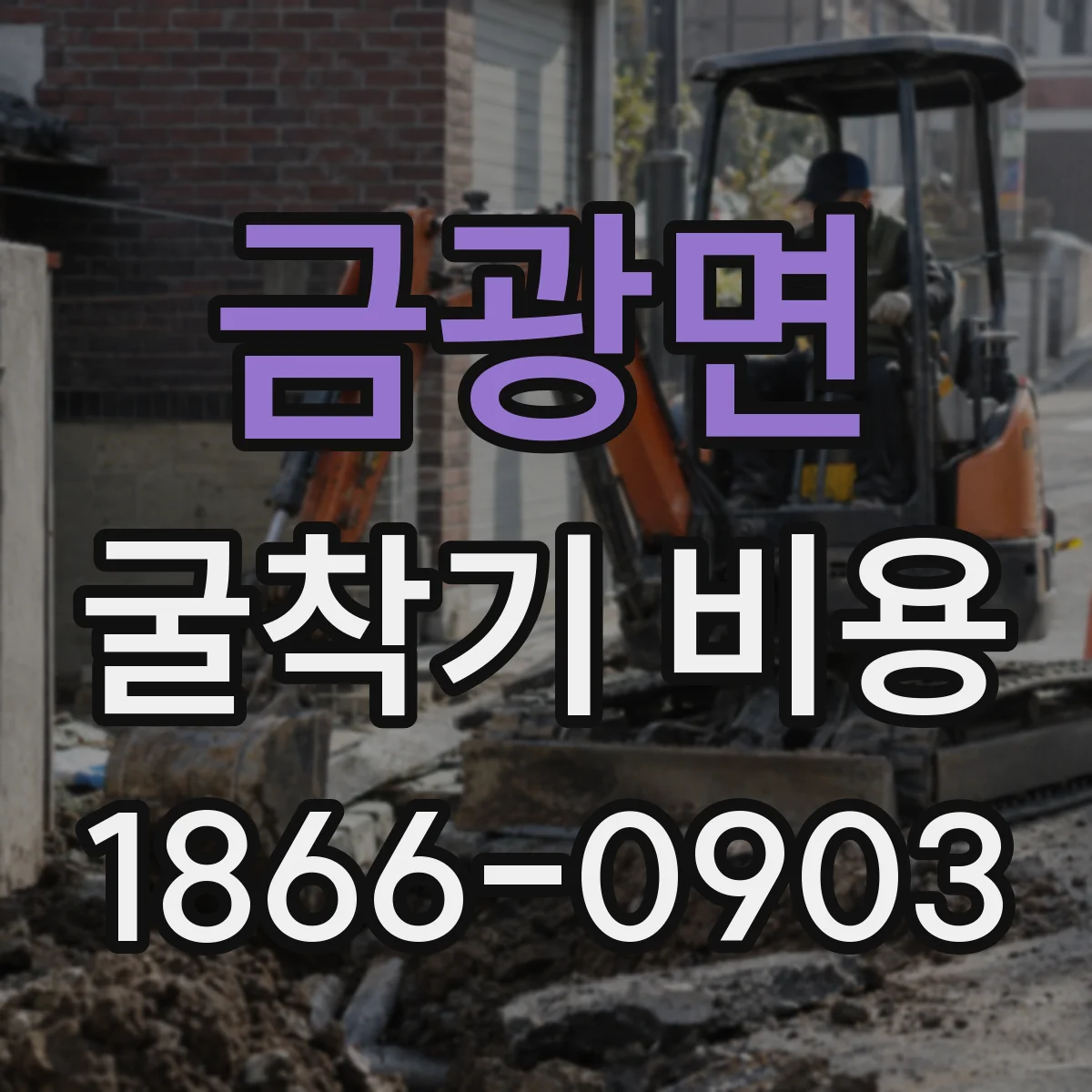 금광면 굴착기 비용