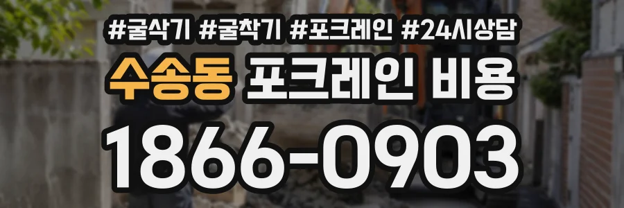 수송동 포크레인비용 상담 전화 1866-0903