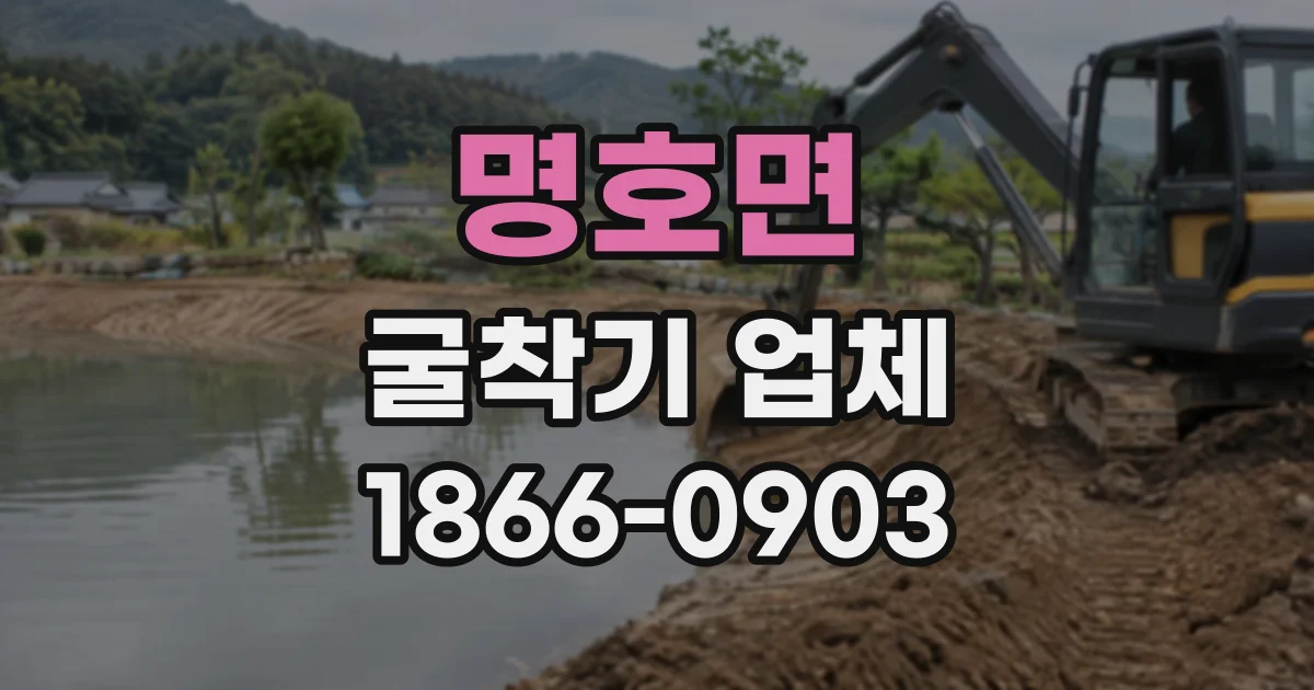 명호면 굴착기업체