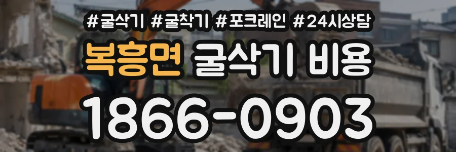 복흥면 굴삭기비용 상담 전화 1866-0903