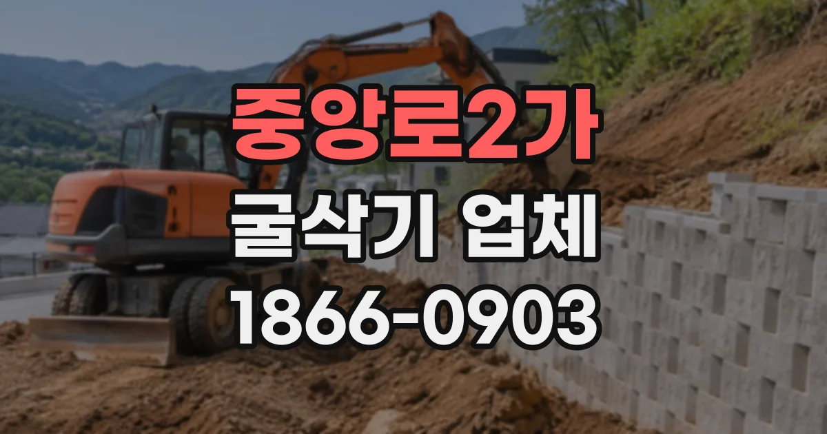 중앙로2가 굴삭기업체