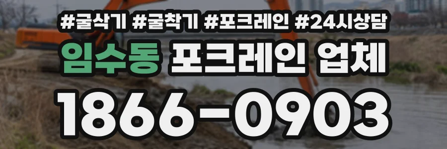 임수동 포크레인업체 상담 전화 1866-0903