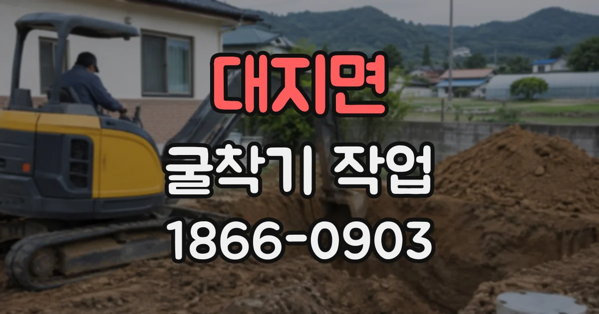 대지면 굴착기작업
