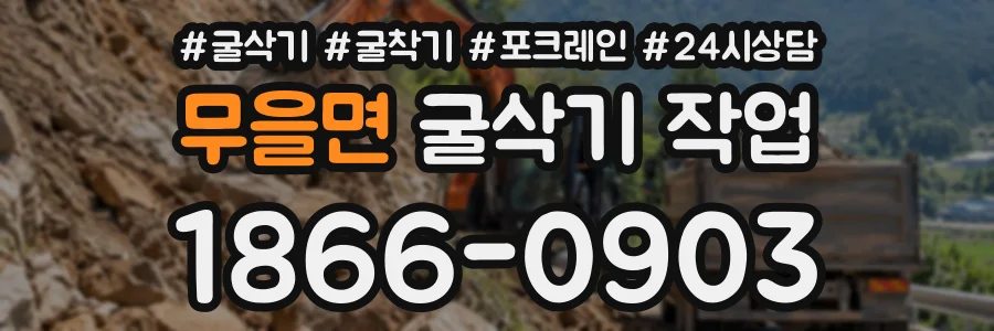 무을면 굴삭기작업 상담 전화 1866-0903