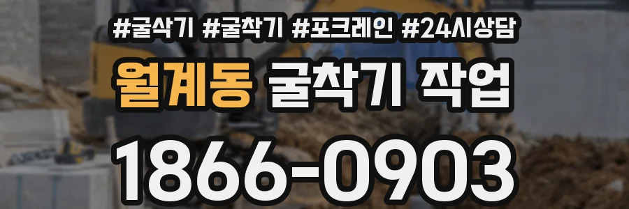 월계동 굴착기 작업