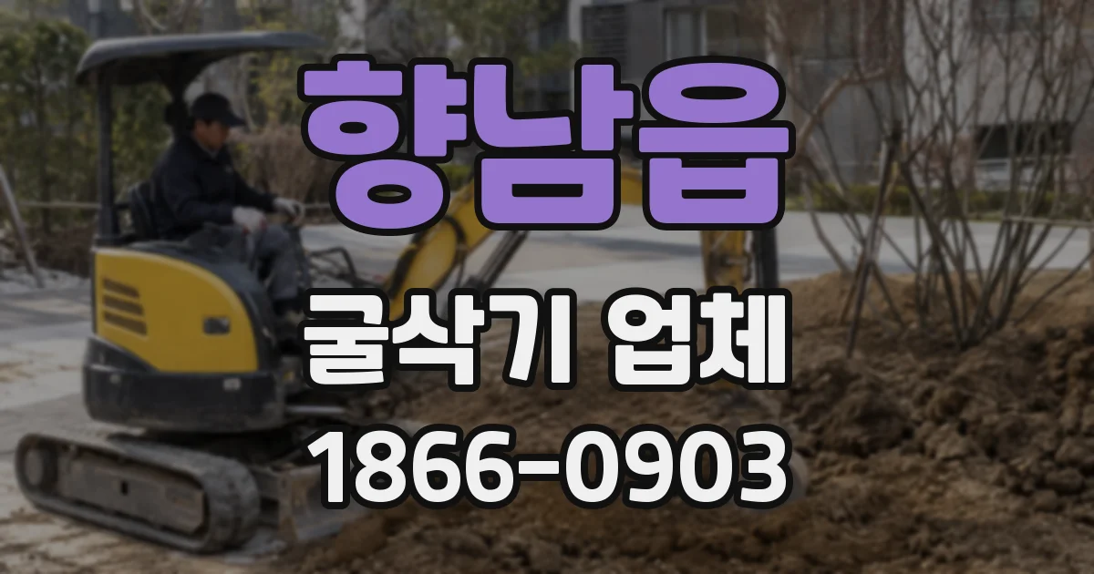 향남읍 굴삭기 업체