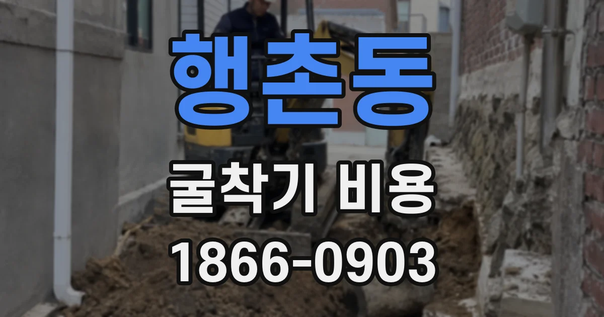 행촌동 굴착기 비용