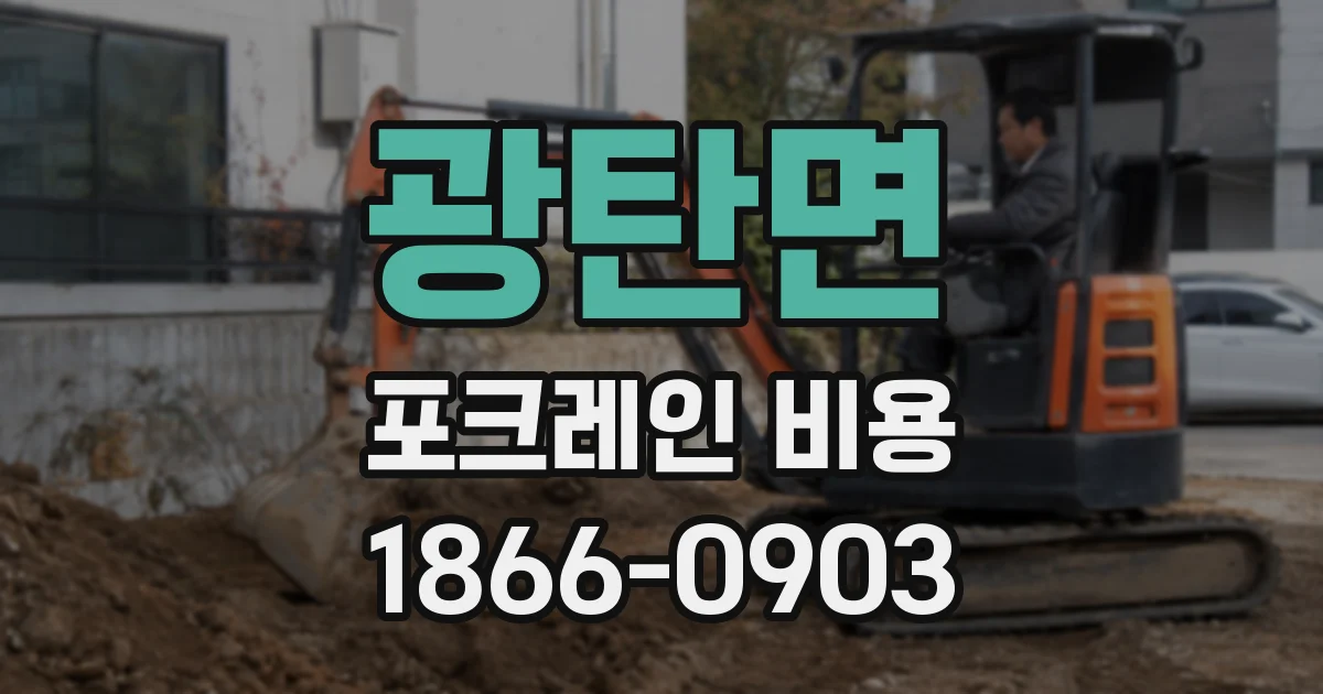 광탄면 포크레인 비용