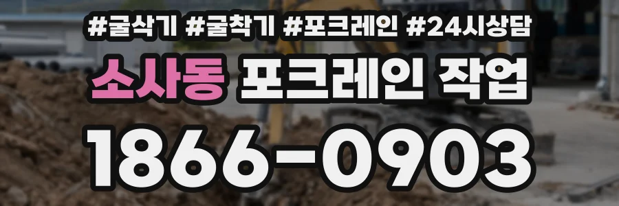 소사동 포크레인 작업