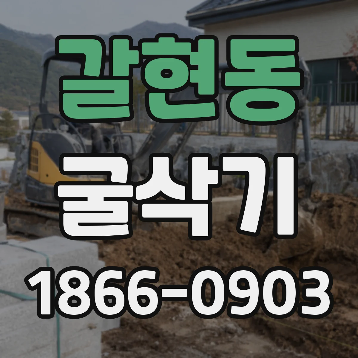 갈현동 굴삭기