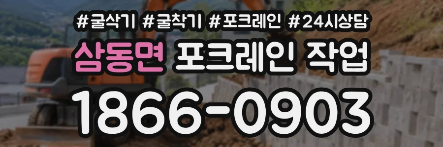삼동면 포크레인작업 상담 전화 1866-0903