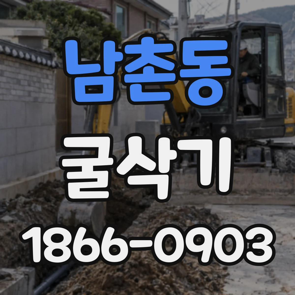 남촌동 굴삭기