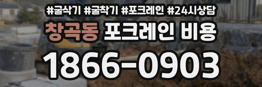 창곡동 포크레인 비용