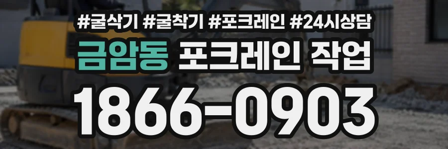 금암동 포크레인작업 상담 전화 1866-0903