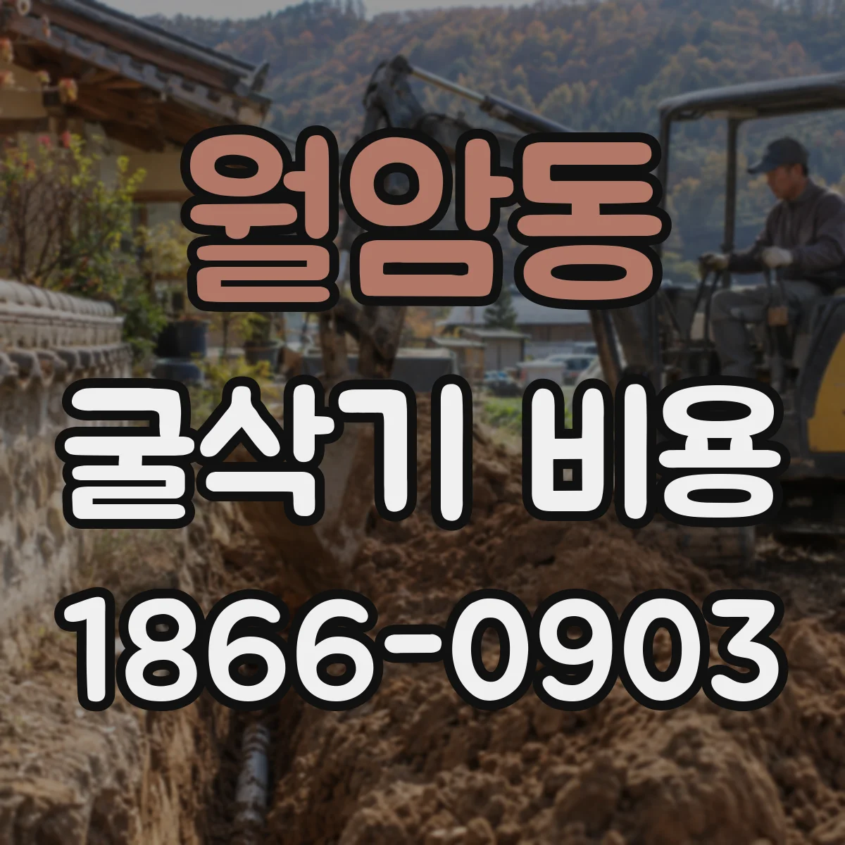 월암동 굴삭기 비용