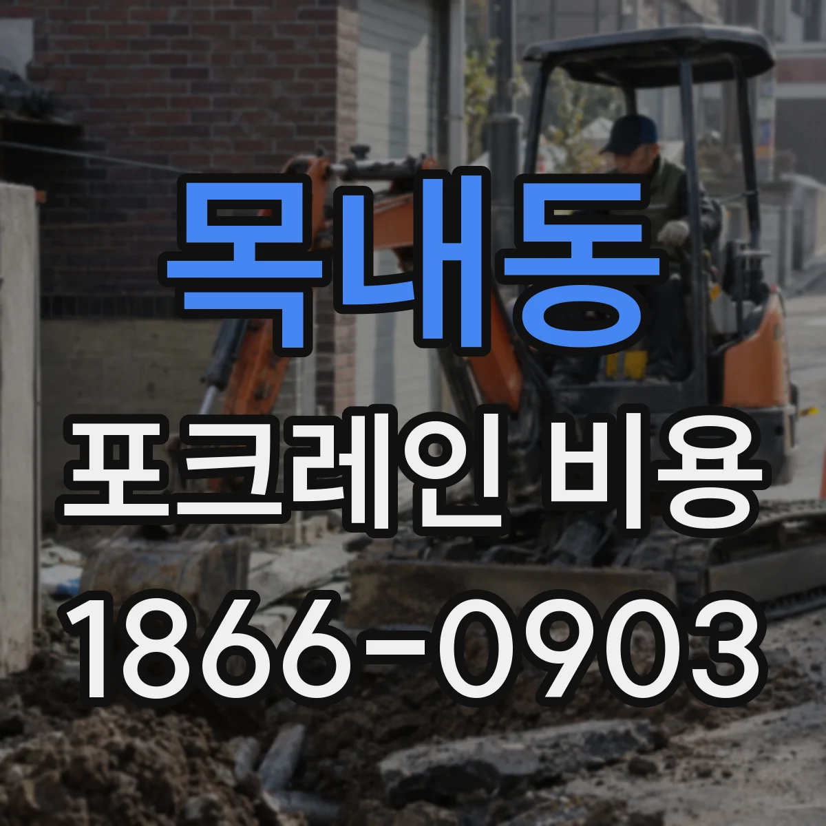 목내동 포크레인 비용